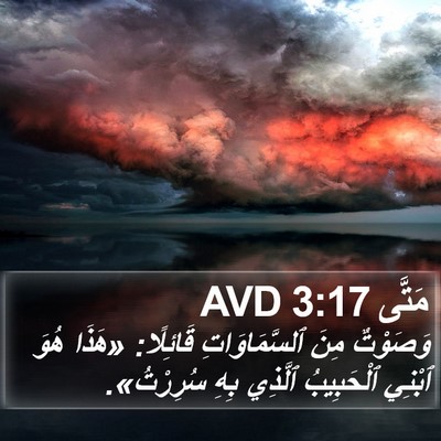 مَتَّى 3:17 AVD Bible Verse Image