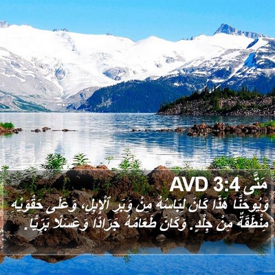 مَتَّى 3:4 AVD Bible Verse Image
