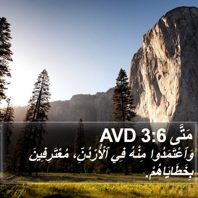 مَتَّى 3:6 AVD Bible Verse Image