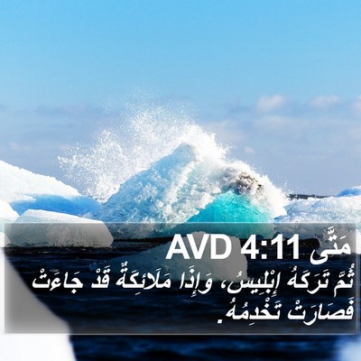 مَتَّى 4:11 AVD Bible Verse Image