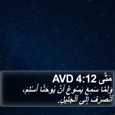 مَتَّى 4:12 AVD Bible Verse Image