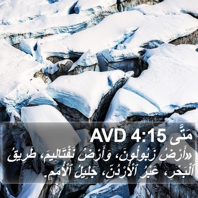 مَتَّى 4:15 AVD Bible Verse Image