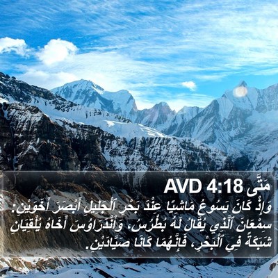 مَتَّى 4:18 AVD Bible Verse Image