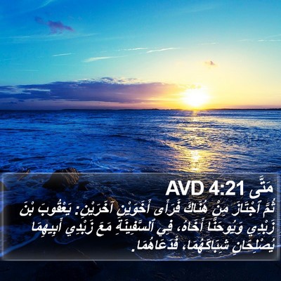 مَتَّى 4:21 AVD Bible Verse Image