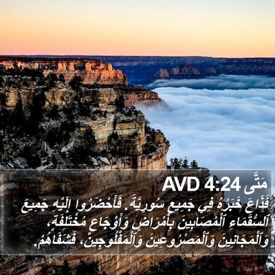 مَتَّى 4:24 AVD Bible Verse Image
