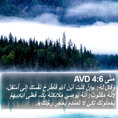 مَتَّى 4:6 AVD Bible Verse Image