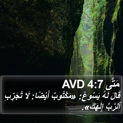 مَتَّى 4:7 AVD Bible Verse Image