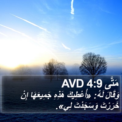 مَتَّى 4:9 AVD Bible Verse Image
