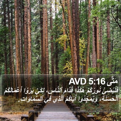 مَتَّى 5:16 AVD Bible Verse Image