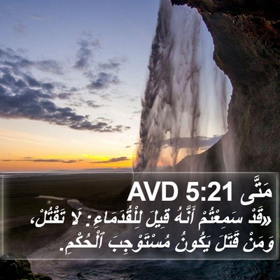 مَتَّى 5:21 AVD Bible Verse Image