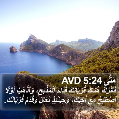 مَتَّى 5:24 AVD Bible Verse Image