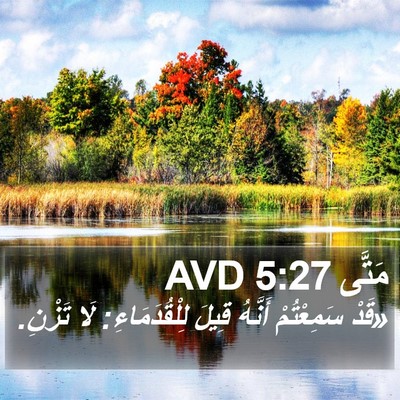 مَتَّى 5:27 AVD Bible Verse Image