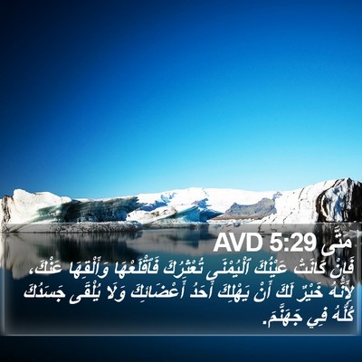 مَتَّى 5:29 AVD Bible Verse Image