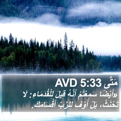 مَتَّى 5:33 AVD Bible Verse Image