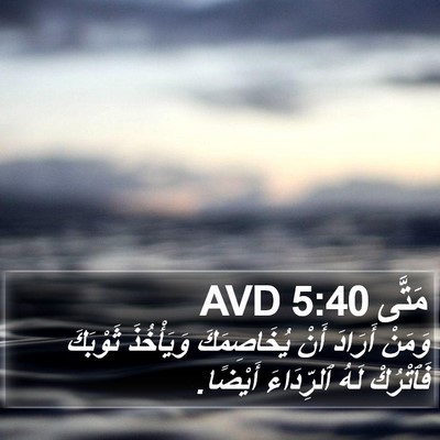 مَتَّى 5:40 AVD Bible Verse Image