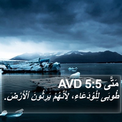 مَتَّى 5:5 AVD Bible Verse Image