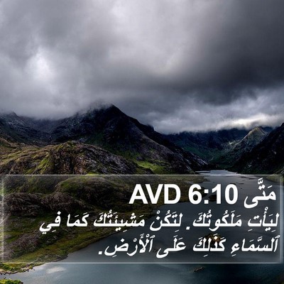 مَتَّى 6:10 AVD Bible Verse Image