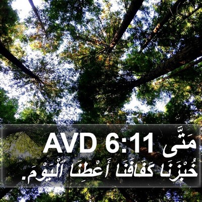 مَتَّى 6:11 AVD Bible Verse Image