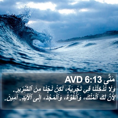 مَتَّى 6:13 AVD Bible Verse Image