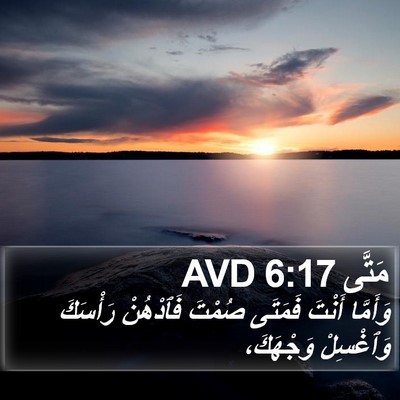 مَتَّى 6:17 AVD Bible Verse Image