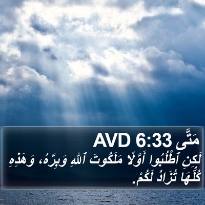 مَتَّى 6:33 AVD Bible Verse Image