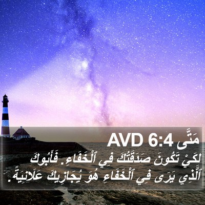 مَتَّى 6:4 AVD Bible Verse Image