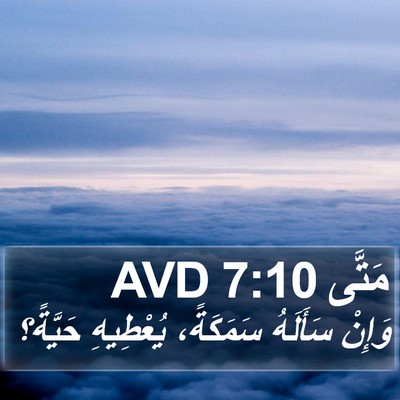 مَتَّى 7:10 AVD Bible Verse Image