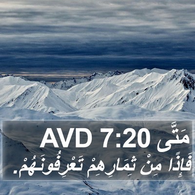 مَتَّى 7:20 AVD Bible Verse Image