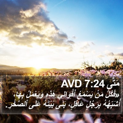 مَتَّى 7:24 AVD Bible Verse Image