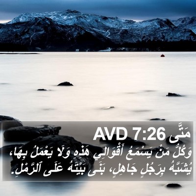 مَتَّى 7:26 AVD Bible Verse Image