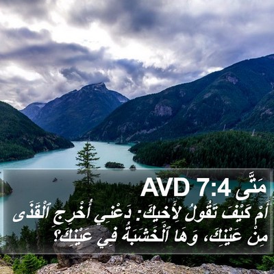 مَتَّى 7:4 AVD Bible Verse Image
