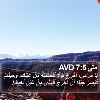 مَتَّى 7:5 AVD Bible Verse Image