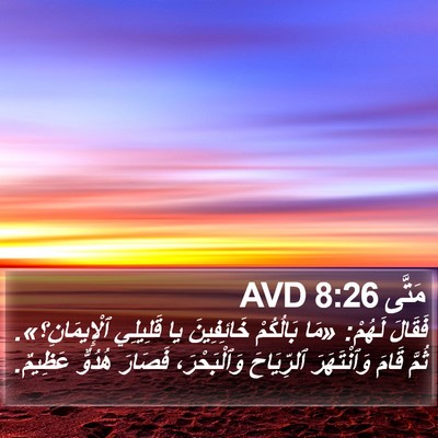 مَتَّى 8:26 AVD Bible Verse Image