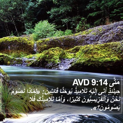 مَتَّى 9:14 AVD Bible Verse Image