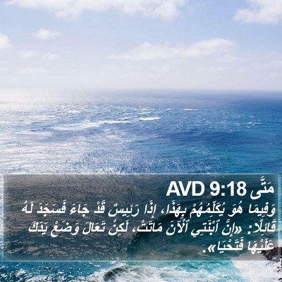مَتَّى 9:18 AVD Bible Verse Image