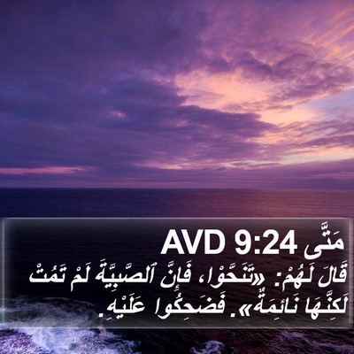 مَتَّى 9:24 AVD Bible Verse Image
