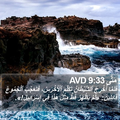 مَتَّى 9:33 AVD Bible Verse Image