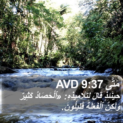 مَتَّى 9:37 AVD Bible Verse Image