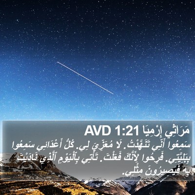 مَرَاثِي إِرْمِيَا 1:21 AVD Bible Verse Image