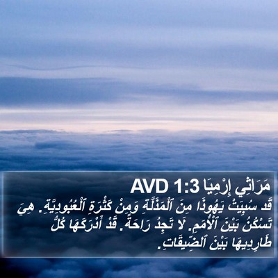 مَرَاثِي إِرْمِيَا 1:3 AVD Bible Verse Image