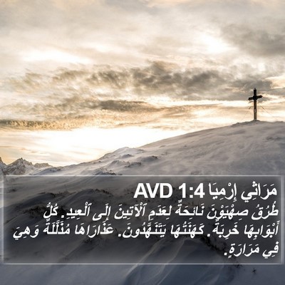 مَرَاثِي إِرْمِيَا 1:4 AVD Bible Verse Image