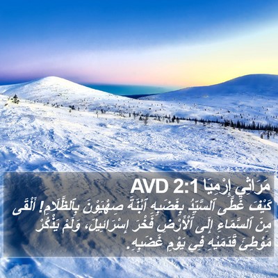 مَرَاثِي إِرْمِيَا 2:1 AVD Bible Verse Image