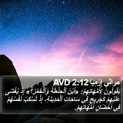مَرَاثِي إِرْمِيَا 2:12 AVD Bible Verse Image
