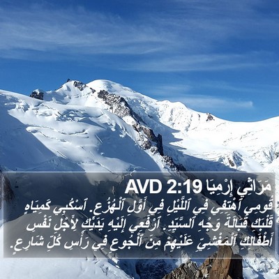 مَرَاثِي إِرْمِيَا 2:19 AVD Bible Verse Image