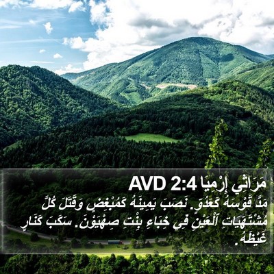 مَرَاثِي إِرْمِيَا 2:4 AVD Bible Verse Image