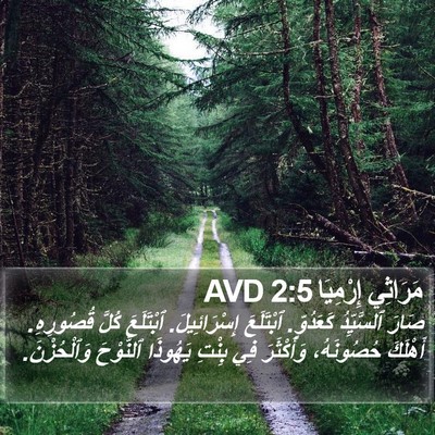 مَرَاثِي إِرْمِيَا 2:5 AVD Bible Verse Image