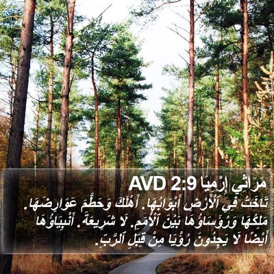 مَرَاثِي إِرْمِيَا 2:9 AVD Bible Verse Image