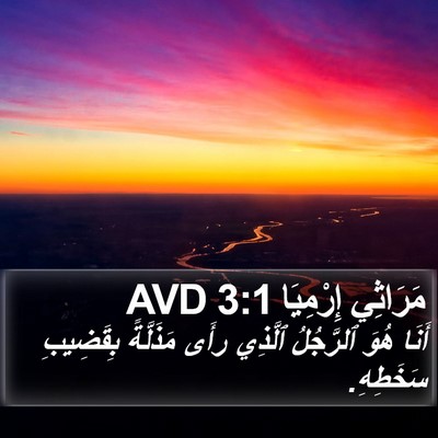 مَرَاثِي إِرْمِيَا 3:1 AVD Bible Verse Image