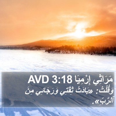 مَرَاثِي إِرْمِيَا 3:18 AVD Bible Verse Image