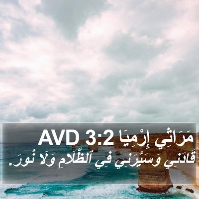 مَرَاثِي إِرْمِيَا 3:2 AVD Bible Verse Image